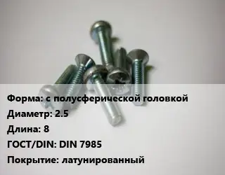 Винт с полусферической головкой 2.5х8 DIN 7985 латунированный